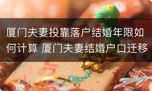 厦门夫妻投靠落户结婚年限如何计算 厦门夫妻结婚户口迁移手续