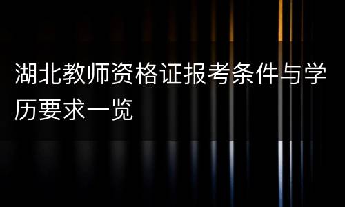 湖北教师资格证报考条件与学历要求一览