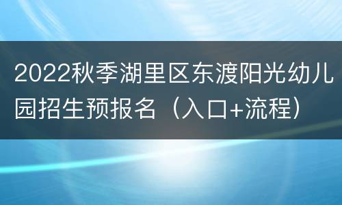 2022秋季湖里区东渡阳光幼儿园招生预报名（入口+流程）