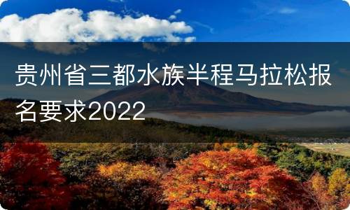 贵州省三都水族半程马拉松报名要求2022
