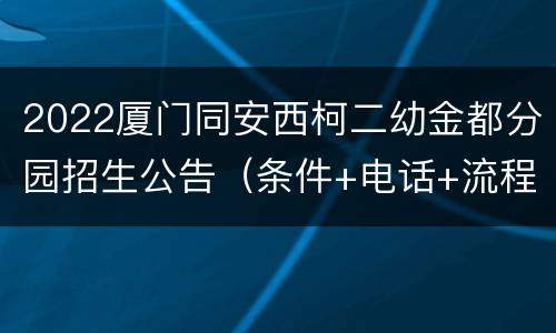 2022厦门同安西柯二幼金都分园招生公告（条件+电话+流程）