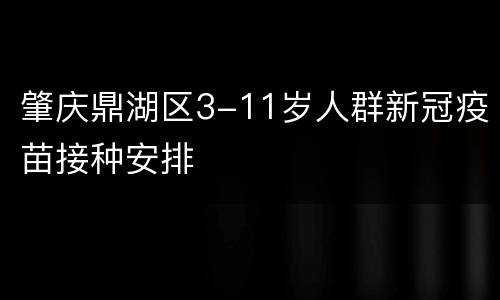 肇庆鼎湖区3-11岁人群新冠疫苗接种安排