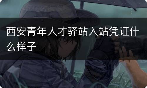 西安青年人才驿站入站凭证什么样子