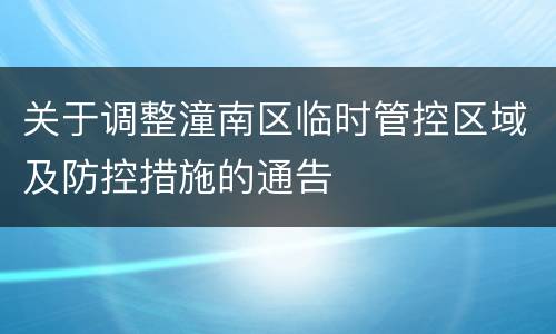 关于调整潼南区临时管控区域及防控措施的通告