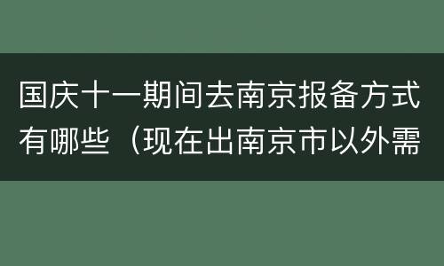 国庆十一期间去南京报备方式有哪些（现在出南京市以外需要报备?）