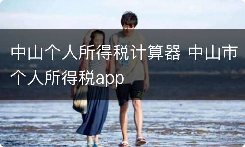 中山个人所得税计算器 中山市个人所得税app