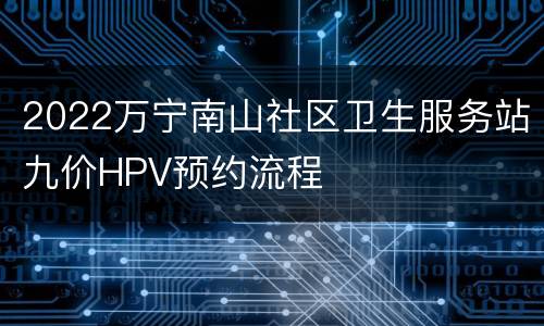 2022万宁南山社区卫生服务站九价HPV预约流程