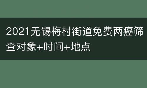 2021无锡梅村街道免费两癌筛查对象+时间+地点
