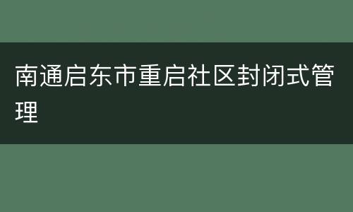南通启东市重启社区封闭式管理