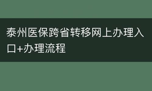 泰州医保跨省转移网上办理入口+办理流程