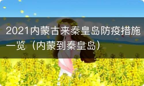 2021内蒙古来秦皇岛防疫措施一览（内蒙到秦皇岛）
