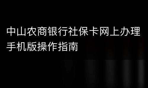 中山农商银行社保卡网上办理手机版操作指南