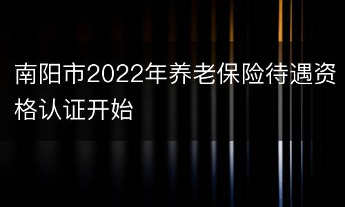 南阳市2022年养老保险待遇资格认证开始