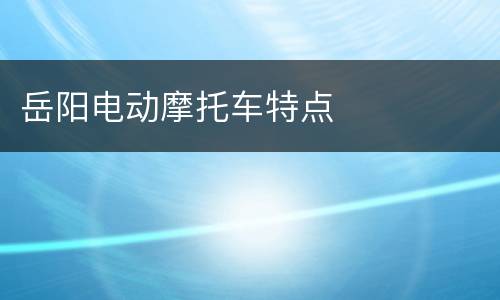 岳阳电动摩托车特点