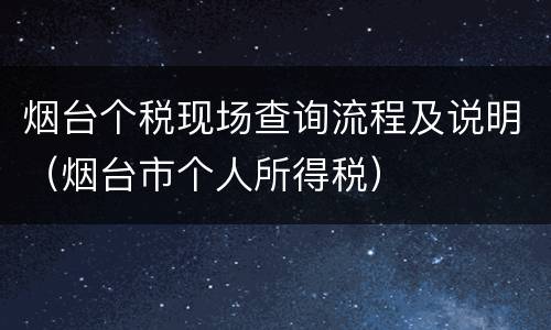烟台个税现场查询流程及说明（烟台市个人所得税）