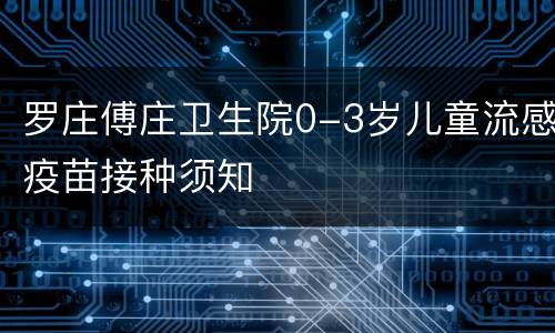 罗庄傅庄卫生院0-3岁儿童流感疫苗接种须知