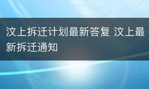汶上拆迁计划最新答复 汶上最新拆迁通知