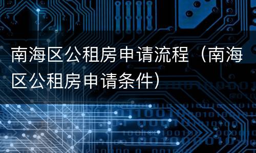南海区公租房申请流程（南海区公租房申请条件）