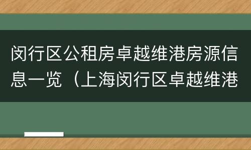 闵行区公租房卓越维港房源信息一览（上海闵行区卓越维港楼盘）