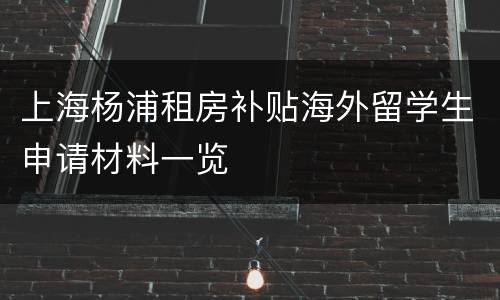 上海杨浦租房补贴海外留学生申请材料一览