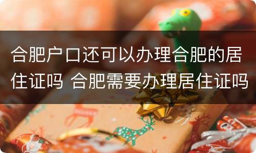 合肥户口还可以办理合肥的居住证吗 合肥需要办理居住证吗?