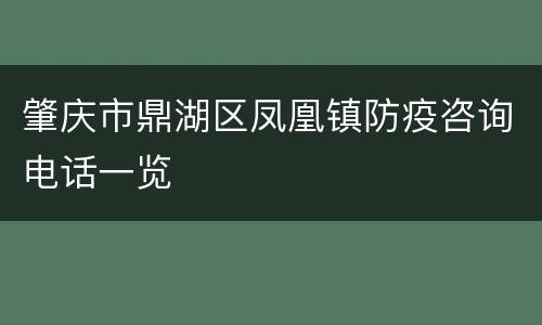 肇庆市鼎湖区凤凰镇防疫咨询电话一览