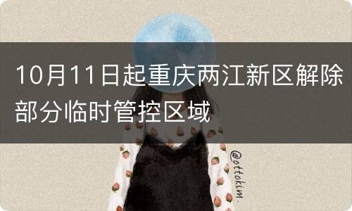 10月11日起重庆两江新区解除部分临时管控区域
