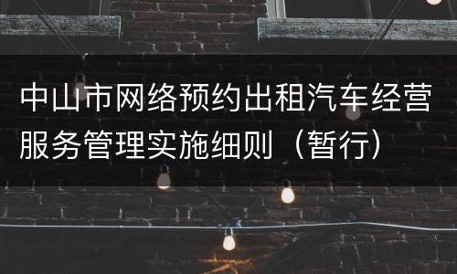 中山市网络预约出租汽车经营服务管理实施细则（暂行）