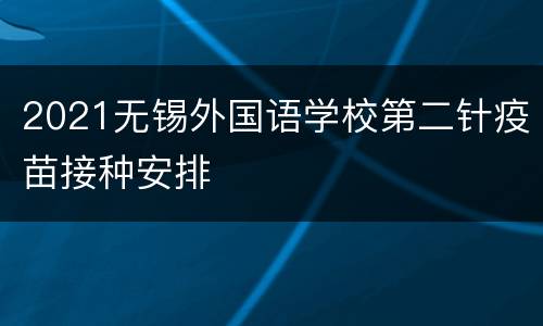 2021无锡外国语学校第二针疫苗接种安排