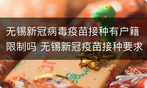 无锡新冠病毒疫苗接种有户籍限制吗 无锡新冠疫苗接种要求