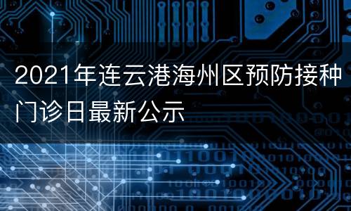 2021年连云港海州区预防接种门诊日最新公示