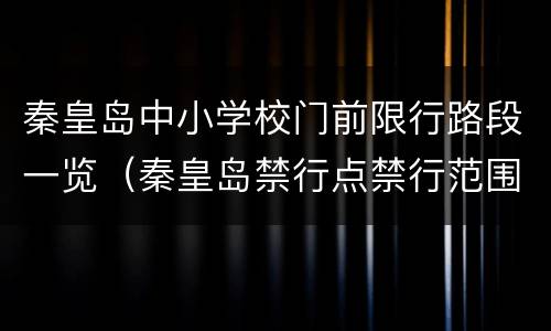 秦皇岛中小学校门前限行路段一览（秦皇岛禁行点禁行范围）