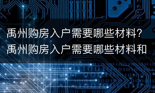 禹州购房入户需要哪些材料? 禹州购房入户需要哪些材料和手续