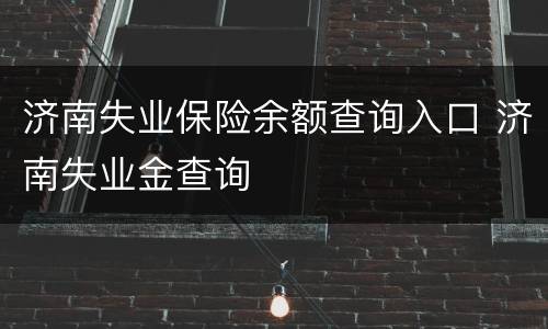 济南失业保险余额查询入口 济南失业金查询