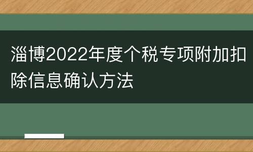 淄博2022年度个税专项附加扣除信息确认方法
