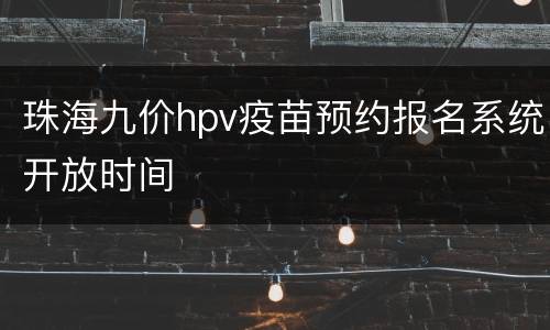 珠海九价hpv疫苗预约报名系统开放时间
