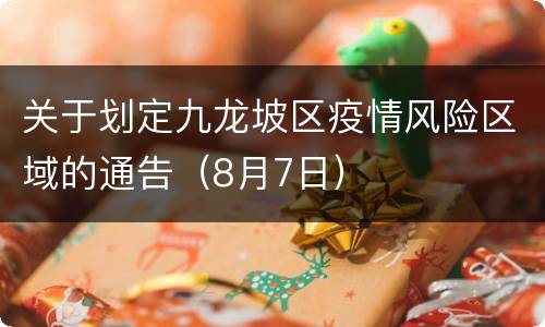 关于划定九龙坡区疫情风险区域的通告（8月7日）