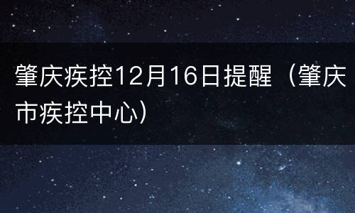 肇庆疾控12月16日提醒（肇庆市疾控中心）