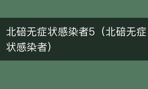 北碚无症状感染者5（北碚无症状感染者）