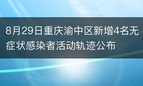 8月29日重庆渝中区新增4名无症状感染者活动轨迹公布