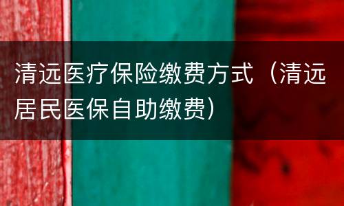 清远医疗保险缴费方式（清远居民医保自助缴费）