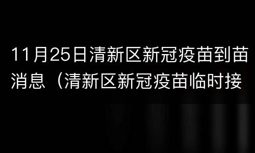 11月25日清新区新冠疫苗到苗消息（清新区新冠疫苗临时接种点）
