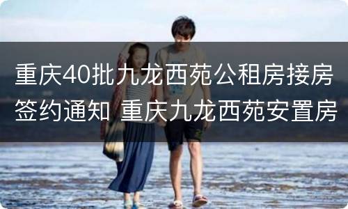 重庆40批九龙西苑公租房接房签约通知 重庆九龙西苑安置房
