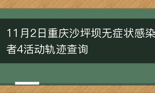 11月2日重庆沙坪坝无症状感染者4活动轨迹查询