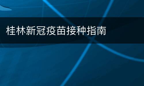 桂林新冠疫苗接种指南