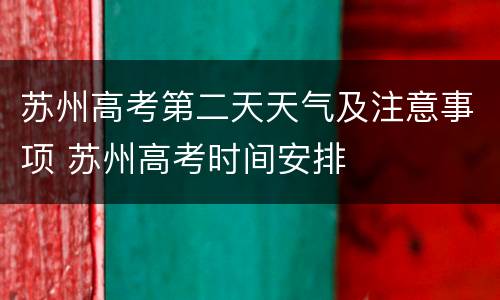 苏州高考第二天天气及注意事项 苏州高考时间安排