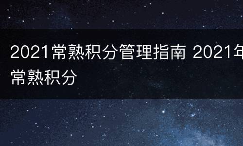 2021常熟积分管理指南 2021年常熟积分