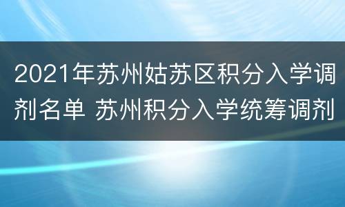 2021年苏州姑苏区积分入学调剂名单 苏州积分入学统筹调剂名单