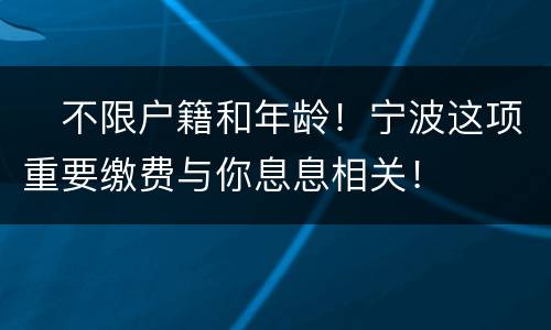 ​不限户籍和年龄！宁波这项重要缴费与你息息相关！