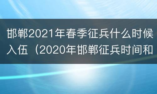 邯郸2021年春季征兵什么时候入伍（2020年邯郸征兵时间和条件）